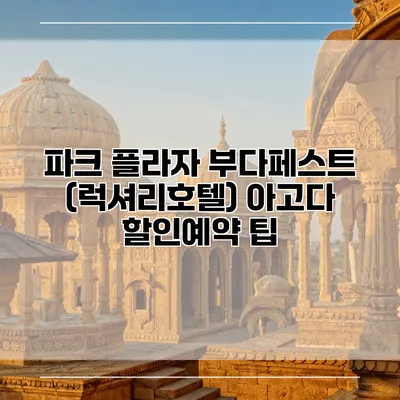 파크 플라자 부다페스트 (럭셔리호텔) 아고다 할인예약 팁