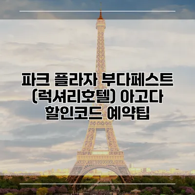 파크 플라자 부다페스트 (럭셔리호텔) 아고다 할인코드 예약팁