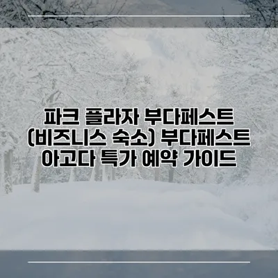 파크 플라자 부다페스트 (비즈니스 숙소) 부다페스트 아고다 특가 예약 가이드