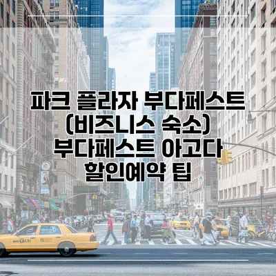 파크 플라자 부다페스트 (비즈니스 숙소) 부다페스트 아고다 할인예약 팁