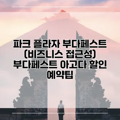 파크 플라자 부다페스트 (비즈니스 접근성) 부다페스트 아고다 할인 예약팁