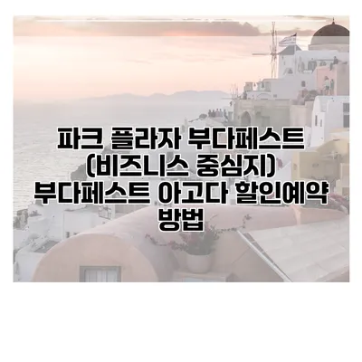 파크 플라자 부다페스트 (비즈니스 중심지) 부다페스트 아고다 할인예약 방법