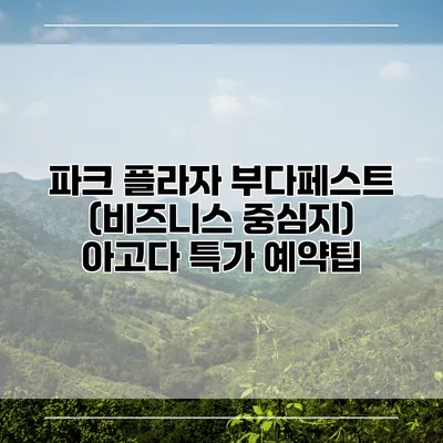 파크 플라자 부다페스트 (비즈니스 중심지) 아고다 특가 예약팁