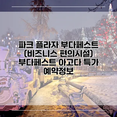 파크 플라자 부다페스트 (비즈니스 편의시설) 부다페스트 아고다 특가 예약정보