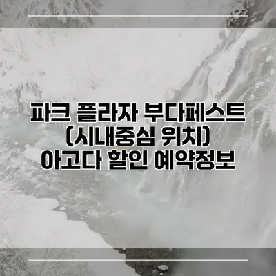 파크 플라자 부다페스트 (시내중심 위치) 아고다 할인 예약정보