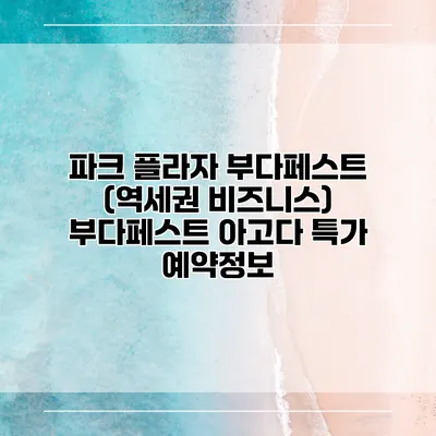 파크 플라자 부다페스트 (역세권 비즈니스) 부다페스트 아고다 특가 예약정보