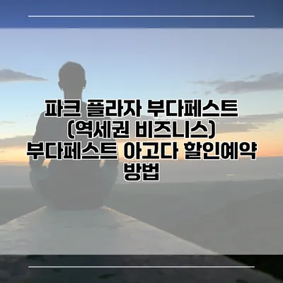 파크 플라자 부다페스트 (역세권 비즈니스) 부다페스트 아고다 할인예약 방법