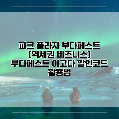 파크 플라자 부다페스트 (역세권 비즈니스) 부다페스트 아고다 할인코드 활용법