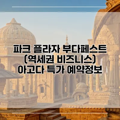 파크 플라자 부다페스트 (역세권 비즈니스) 아고다 특가 예약정보