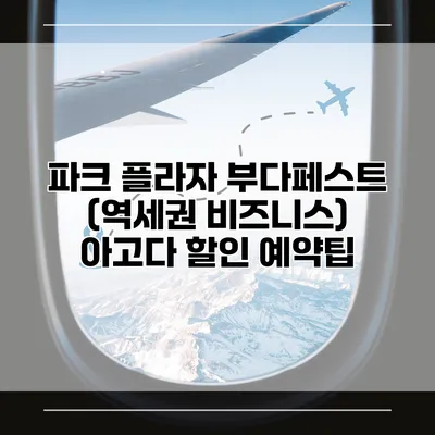파크 플라자 부다페스트 (역세권 비즈니스) 아고다 할인 예약팁