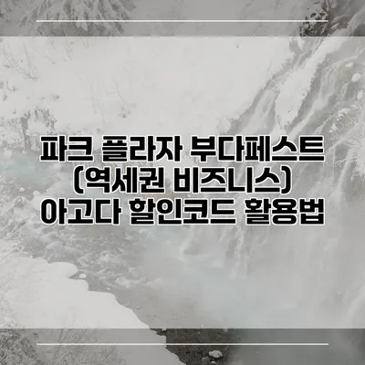 파크 플라자 부다페스트 (역세권 비즈니스) 아고다 할인코드 활용법