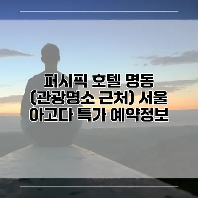 퍼시픽 호텔 명동 (관광명소 근처) 서울 아고다 특가 예약정보