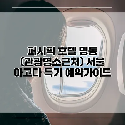 퍼시픽 호텔 명동 (관광명소근처) 서울 아고다 특가 예약가이드