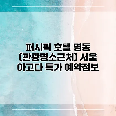 퍼시픽 호텔 명동 (관광명소근처) 서울 아고다 특가 예약정보