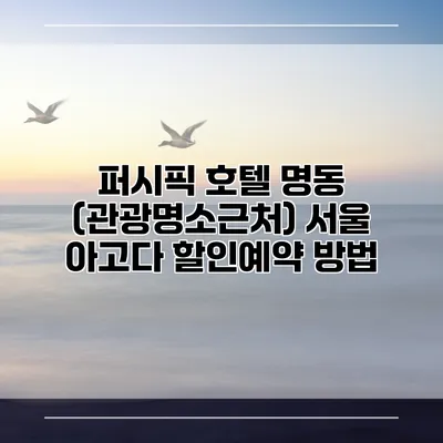 퍼시픽 호텔 명동 (관광명소근처) 서울 아고다 할인예약 방법