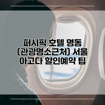 퍼시픽 호텔 명동 (관광명소근처) 서울 아고다 할인예약 팁