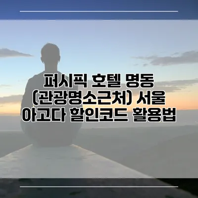 퍼시픽 호텔 명동 (관광명소근처) 서울 아고다 할인코드 활용법