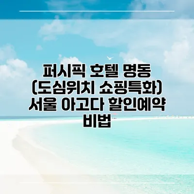 퍼시픽 호텔 명동 (도심위치 쇼핑특화) 서울 아고다 할인예약 비법