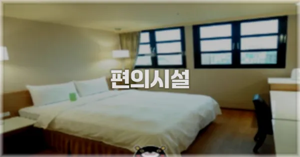 🛎️ 편의시설