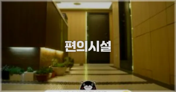 🛎️ 편의시설