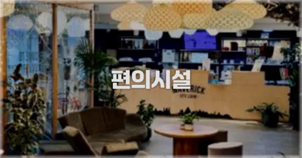 🛎️ 편의시설