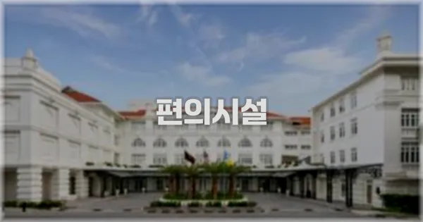 🛎️ 편의시설