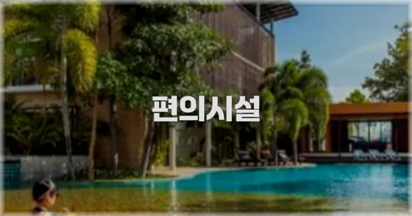 🛎️ 편의시설