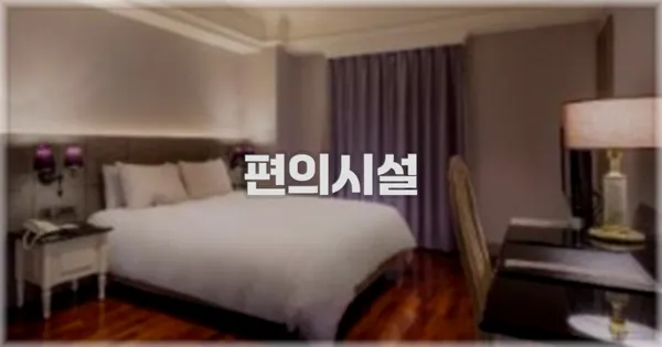 🛎️ 편의시설