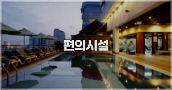 🛎️ 편의시설