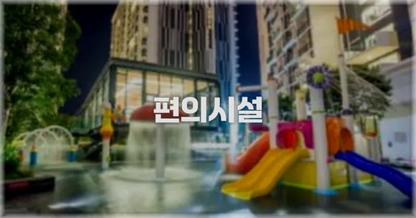 🛎️ 편의시설