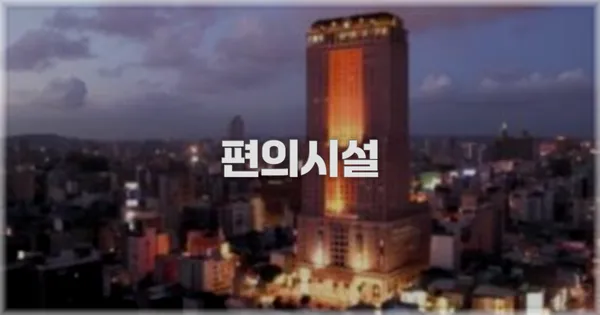 🛎️ 편의시설