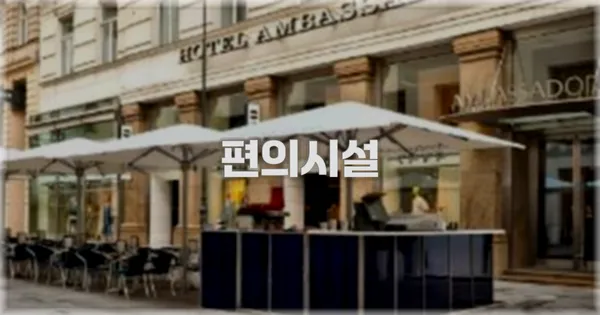 🛎️ 편의시설