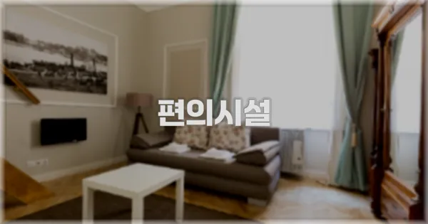 🛎️ 편의시설