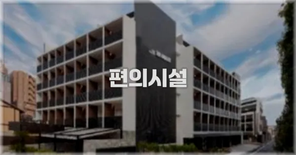 🛎️ 편의시설