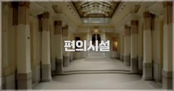🛎️ 편의시설
