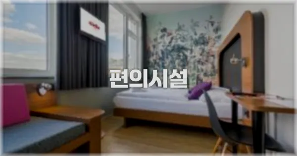 🛎️ 편의시설
