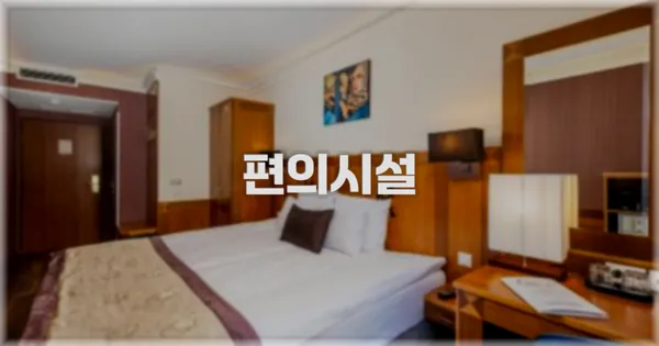 🛎️ 편의시설