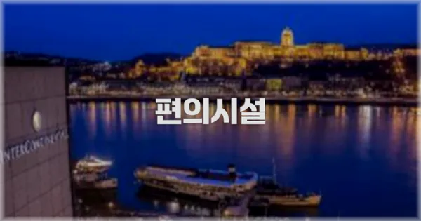 🛎️ 편의시설