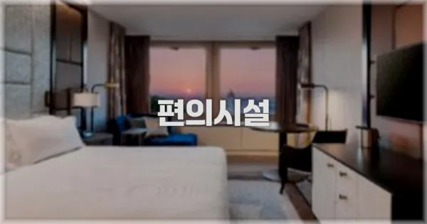 🛎️ 편의시설