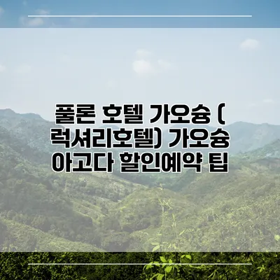 풀론 호텔 가오슝 ( 럭셔리호텔) 가오슝 아고다 할인예약 팁