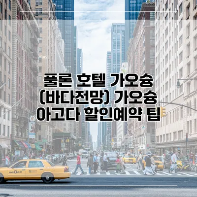 풀론 호텔 가오슝 (바다전망) 가오슝 아고다 할인예약 팁