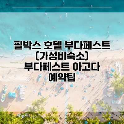 필박스 호텔 부다페스트 (가성비숙소) 부다페스트 아고다 예약팁