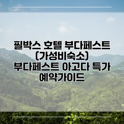 필박스 호텔 부다페스트 (가성비숙소) 부다페스트 아고다 특가 예약가이드