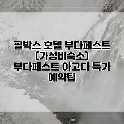 필박스 호텔 부다페스트 (가성비숙소) 부다페스트 아고다 특가 예약팁