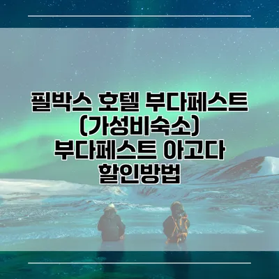 필박스 호텔 부다페스트 (가성비숙소) 부다페스트 아고다 할인방법