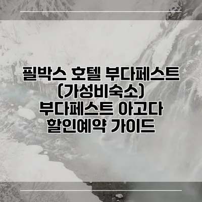 필박스 호텔 부다페스트 (가성비숙소) 부다페스트 아고다 할인예약 가이드