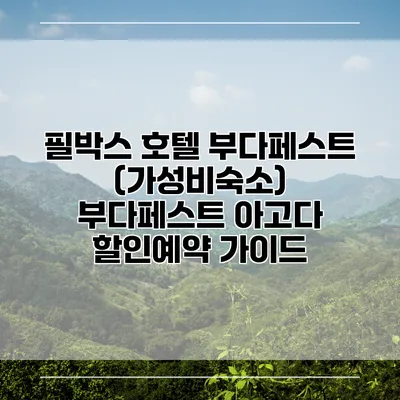 필박스 호텔 부다페스트 (가성비숙소) 부다페스트 아고다 할인예약 가이드