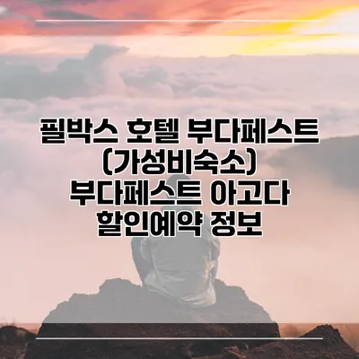 필박스 호텔 부다페스트 (가성비숙소) 부다페스트 아고다 할인예약 정보