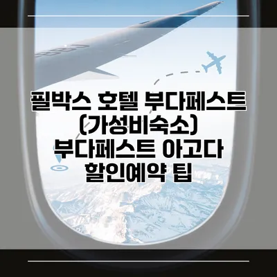 필박스 호텔 부다페스트 (가성비숙소) 부다페스트 아고다 할인예약 팁