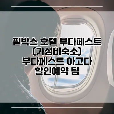 필박스 호텔 부다페스트 (가성비숙소) 부다페스트 아고다 할인예약 팁